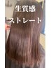 【NEW】生質感ストレート　デビュー価格￥11,000