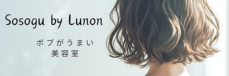 ソソグバイルノン(sosogu by Lunon)のサロンヘッダー