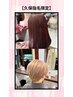 【久保指名限定】似合わせカット＋カラー ￥11550⇒8085
