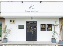 ヘアーアトリエケー(hair atelier K)