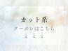 【ご案内】カット系クーポンはこちら↓↓↓↓