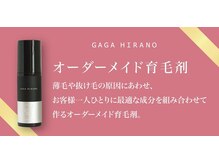 年間6000名来院！お客様の頭皮の症状に合わせて調合するGAGAHIRANOのオーダーメイド育毛促進剤をご紹介！