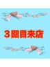 【３回目来店の方】《 1000円OFF 》　※お会計10000円未満は10%OFF