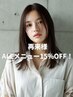 【2回目以降もお得に♪】ALLメニュー15%off