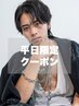 【平日限定/学割U24】メンズカット＋シャンプー  ￥5500→￥3500