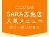 【 SARA志免店 人気メニュー】▼ ここから下のクーポンからお選びください☆