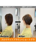 明るめマットブラウン&丸味ボブ