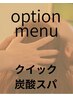 <オプションメニュー> クイック炭酸スパ