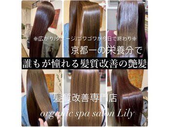 髪質改善専門店.Lily　草津店
