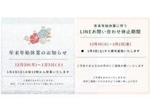 年末年始休業のお知らせ 12/29～1/3LINE休止期間　12/30～1/2