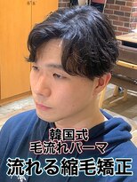 リスタバイネオリーブ 浅草(Re:sta by neolive)&nbsp;韓国式毛流れパーマ/メンズ縮毛矯正カルマパーマ流れる縮毛矯正