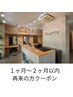 1~２ヶ月以内のご来店の方のお得なカットのクーポンはこちら↓