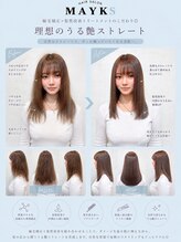 【縮毛矯正・髪質改善のプロ集団♪】MAYKSのこだわりを解説