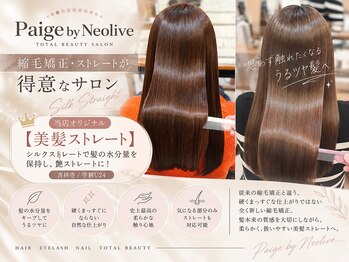 ペイジバイネオリーブ 吉祥寺店(Paige by Neolive)の写真/[美髪ストレート]当店オリジナルのシルクストレートで髪の水分量を保持し艶ストレートに![吉祥寺/学割U24]