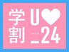 《学割U24》カット＆カラー+ハホニコ3stepTR_¥9350