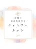 【スタイリスト限定】話題の頭皮洗浄marbb付きカット