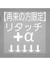 【リタッチ+α】ここから下↓↓↓※これでは予約はできません