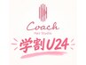 【学割U24/ご新規様限定】 カット + シャンプー　￥3900