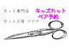 キッズカット ペア予約(小学生以下/シャンプーなし)