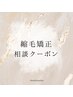 最安値でご案内!縮毛矯正で迷ったら大人気ご相談クーポン!!