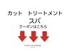 ここからは【カット・トリートメント・スパ】クーポンになります。