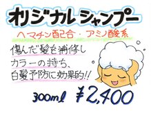 ヘマチン配合のアミノ酸系オリジナルシャンプーをご用意してます