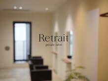 ルトレ(Retrait)