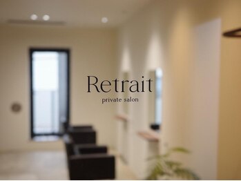 ルトレ(Retrait)の写真/完全プライベート空間で、本質的な美の追求とリラックスタイムを。