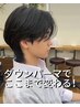 【平日11－15】カット＋ダウンパーマ〇14850→9000