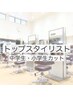 トップスタイリスト担当 中学生・小学生カット