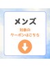 男性の方は下記よりご予約下さい