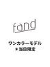 ワンカラーモデル【担当フリー限定】