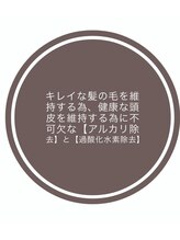 【アルカリ除去・過酸化水素水除去】【全てのカラー・パーマに導入してます】