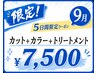 【☆5日間限定☆】 9/24~28 シャンプー+カット+カラー+トリートメント