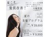 【カラー同時施術必須】髪質改善！短期集中美髪プログラム体験¥11000→¥9900