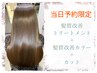 ＊当日予約割＊【人気第1位】 髪質改善トリートメント+髪質改善カラー+カット