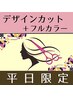 【平日限定！】カット＋選べるカラー+トキオTR　￥9400