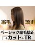 【大特価♪】ベーシック縮毛矯正+カット+TR　￥12900