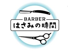 はさみの時間