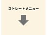 縮毛矯正ストレートメニュー↓このクーポンは選べません。
