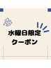 【水曜限定】シャンプーブロー無料【実質1500円引き！】