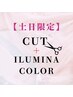 土日限定【新規】似合わせカット+イルミナファッションカラ-￥13200→￥10560