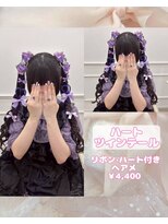 リルミー(Lilme) 推しカラーで可愛く!ハートツインテール♪【ゆうき】