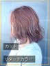 【白髪染め対応可◎】カット＋リタッチカラー￥13100→￥12500