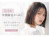 特別価格【学割U24☆】カット+カラー+2stepトリートメント¥7000 辻堂