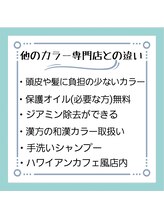 イムア(imua) 他のカラー専門店と違うところ