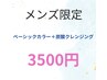 【メンズ限定】　頭皮もスッキリ♪ベーシックカラー+炭酸クレンジング￥3500