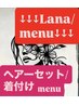 ↓↓↓Lana ヘアーセット/着付け↓↓↓