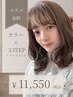 【カラー+トリートメント】《2時間枠》カラー+3stepトリートメント+活泡泉