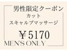 【メンズ限定】カット＋スキャルプケア　6600→5170